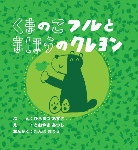 音楽絵本『くまのこフルとまほうのクレヨン』表紙