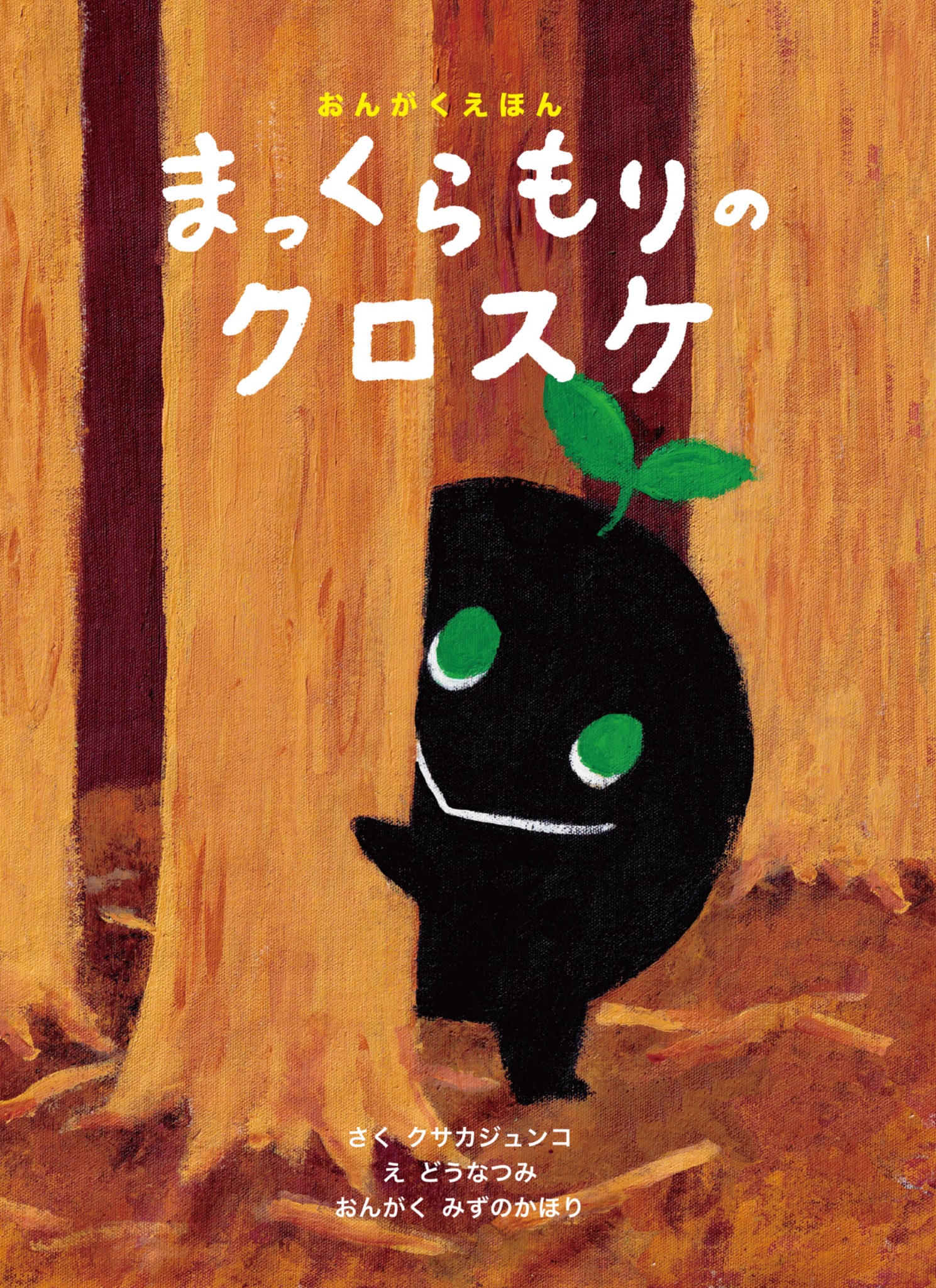 音楽絵本『まっくらもりのクロスケ』表紙