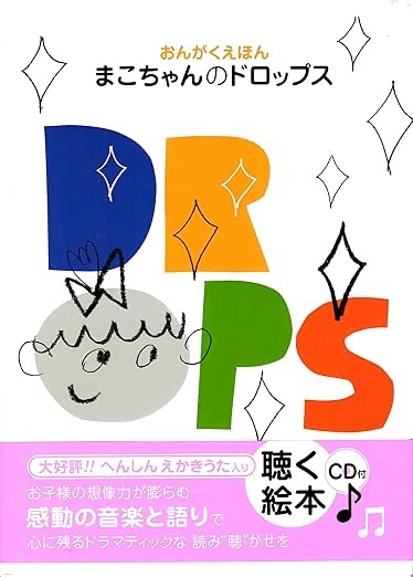 音楽絵本『まこちゃんのドロップス』表紙