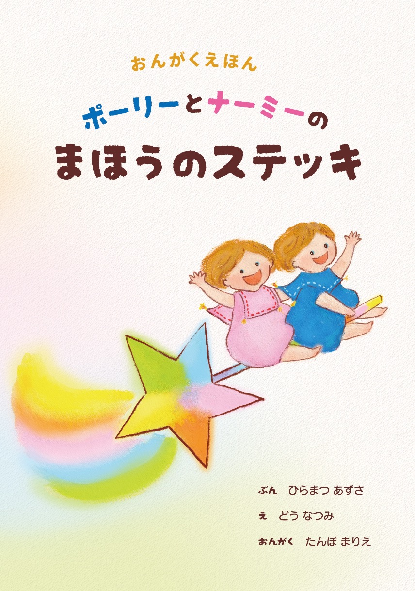 音楽絵本『ポーリーとナーミーのまほうのステッキ』表紙