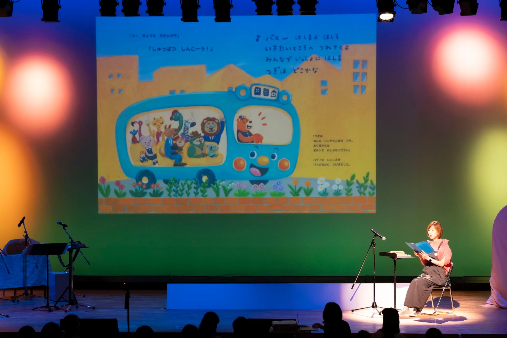 大ホールの舞台で上演された音楽絵本にじいろバス